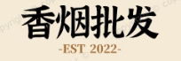 进口香烟货源网