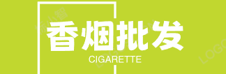 香烟批发网